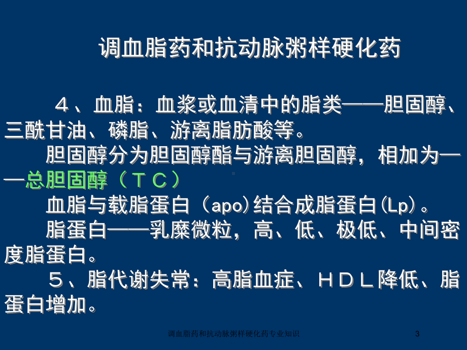 调血脂药和抗动脉粥样硬化药专业知识培训课件.ppt_第3页