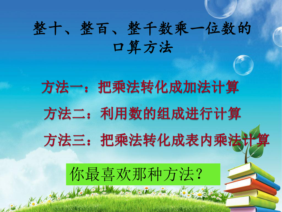 整十整百整千数乘一位数的口算微课上课课件3.ppt_第3页