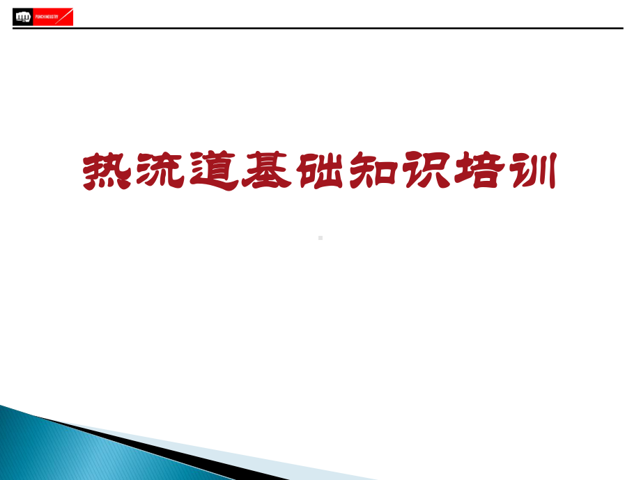 热流道基础知识培训教材课件.ppt_第1页