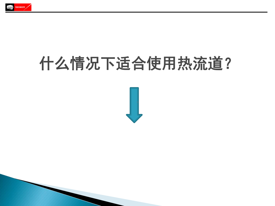 热流道基础知识培训教材课件.ppt_第2页