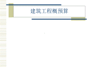 建筑工程概预算(工程量清单计价)课件.ppt