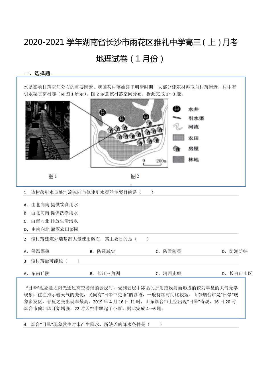 2020-2021学年湖南省长沙市雨花区雅礼中 高三（上）月考地理试卷（1月份）.docx_第1页