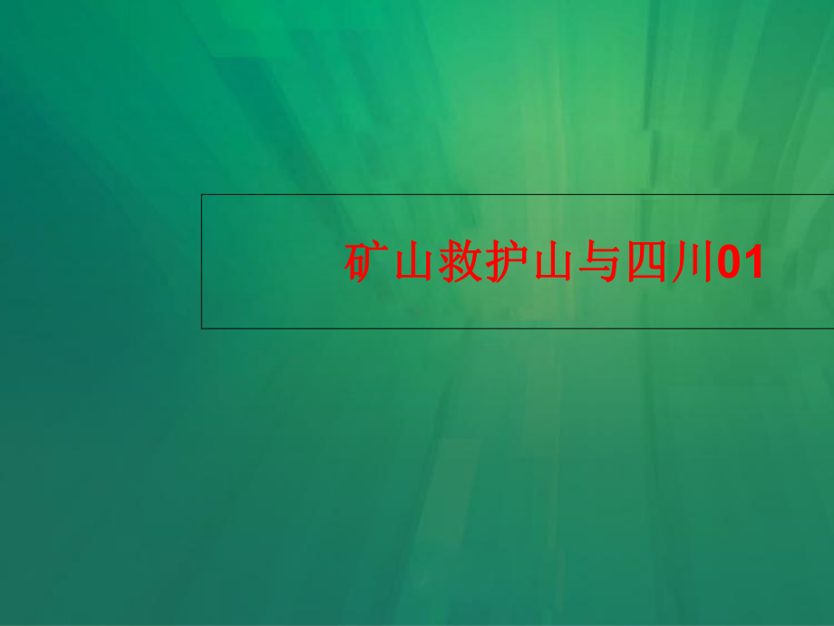 矿山救护山与四川0课件1.ppt_第1页