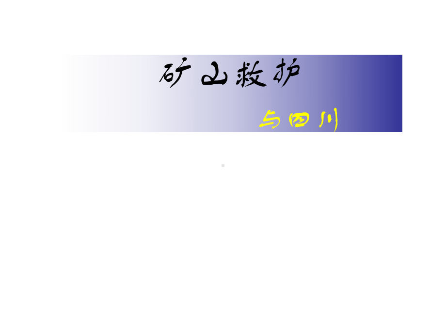 矿山救护山与四川0课件1.ppt_第2页