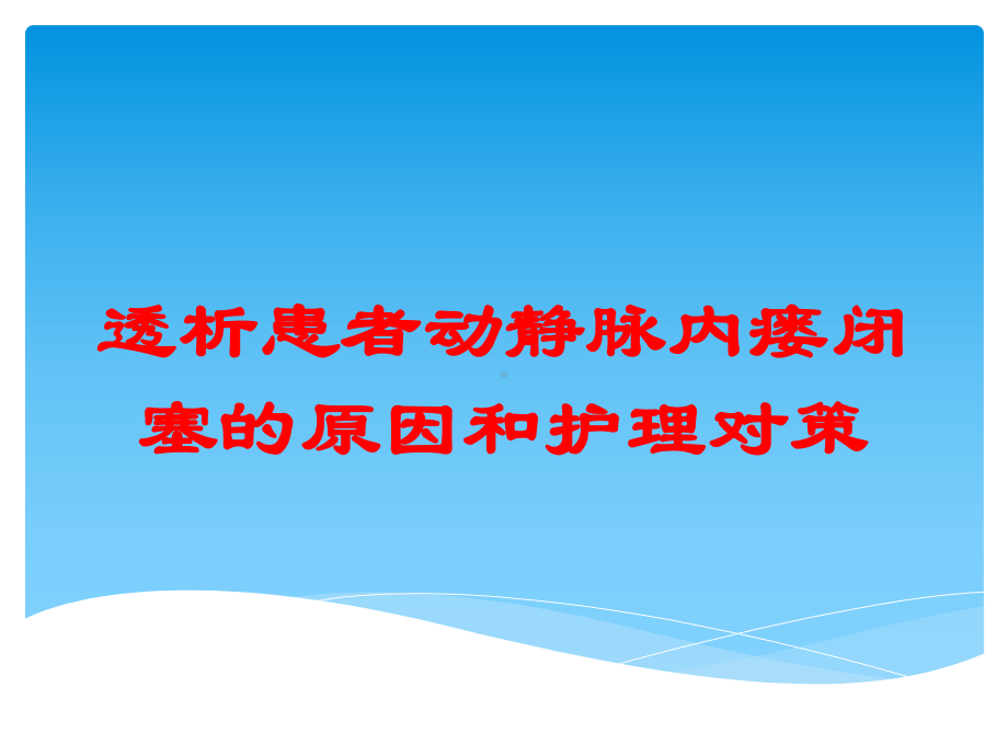 透析患者动静脉内瘘闭塞的原因和护理对策培训课件.ppt_第1页