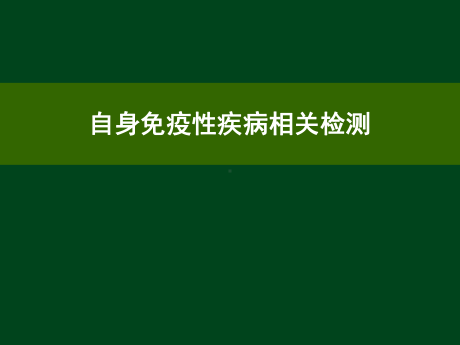 自身免疫性疾病相关检测学习课件.ppt_第1页