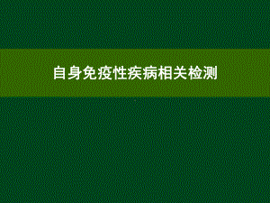 自身免疫性疾病相关检测学习课件.ppt