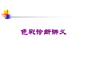 色彩诊断讲义培训课件.ppt