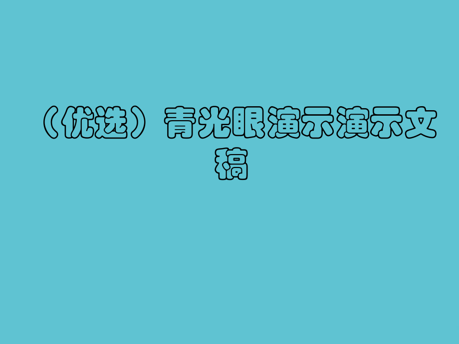 青光眼教学课件.ppt_第2页