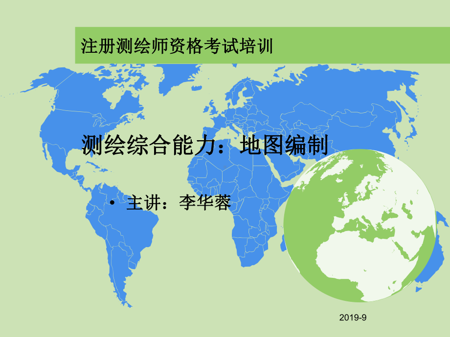 测绘综合能力：地图编制共81张课件.ppt_第1页