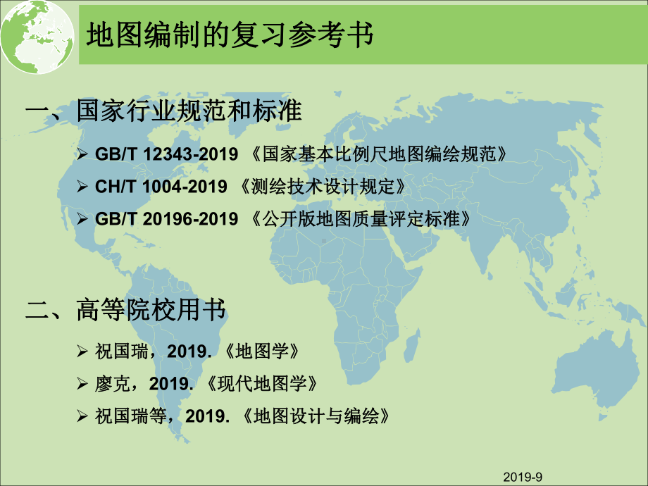 测绘综合能力：地图编制共81张课件.ppt_第3页