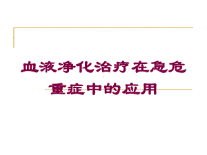 血液净化治疗在急危重症中的应用培训课件.ppt