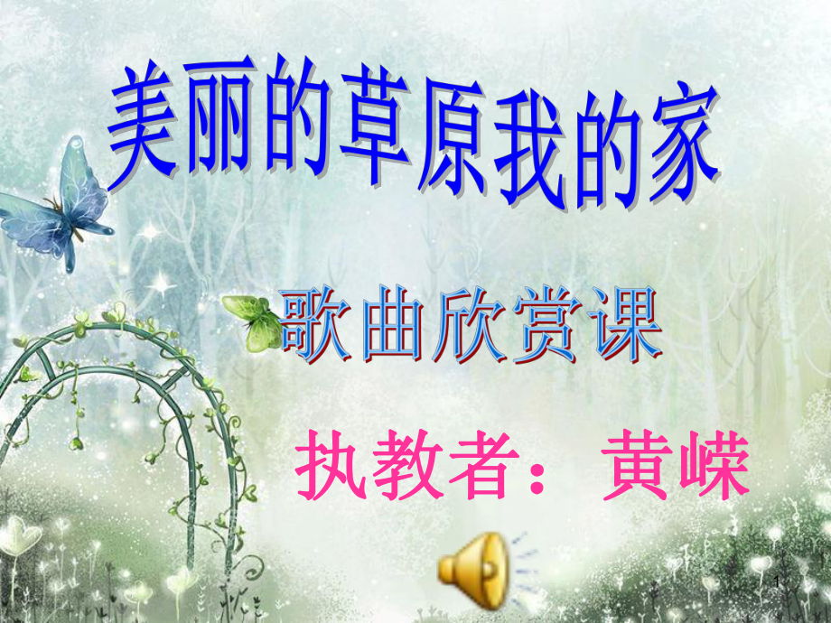 美丽的草原我的家教学课件.ppt_第1页