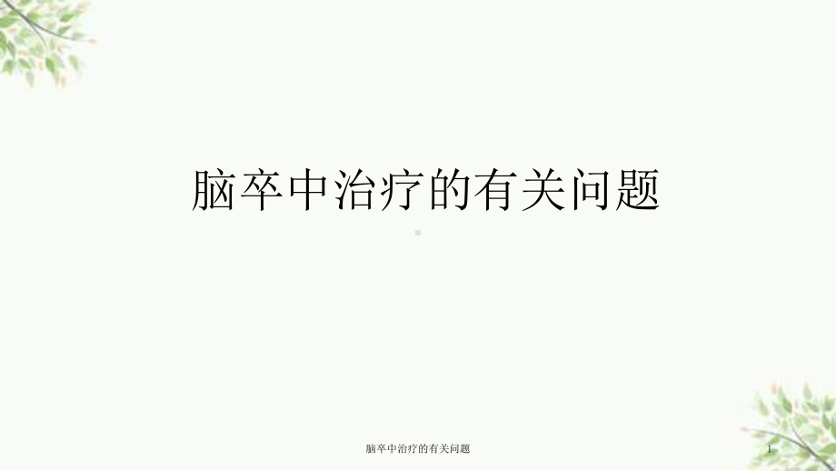 脑卒中治疗的有关问题课件.ppt_第1页