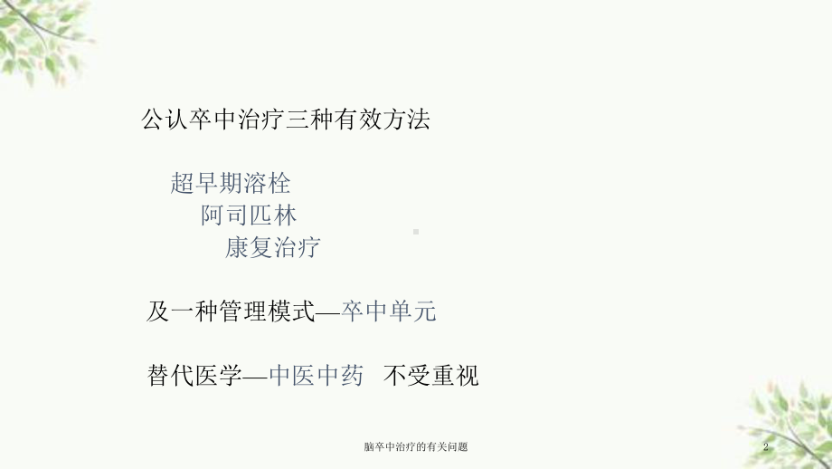 脑卒中治疗的有关问题课件.ppt_第2页