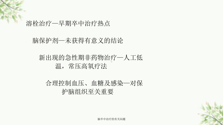 脑卒中治疗的有关问题课件.ppt_第3页