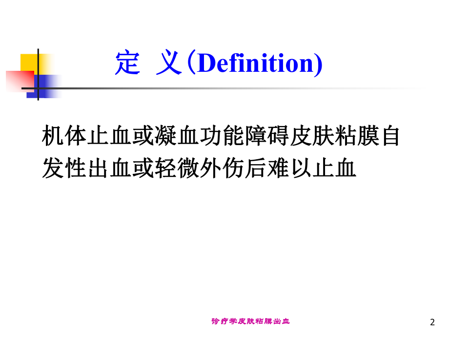 诊疗学皮肤粘膜出血培训课件.ppt_第2页