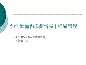 新高中准备情况及如何应用於学校的一些看法课件.ppt