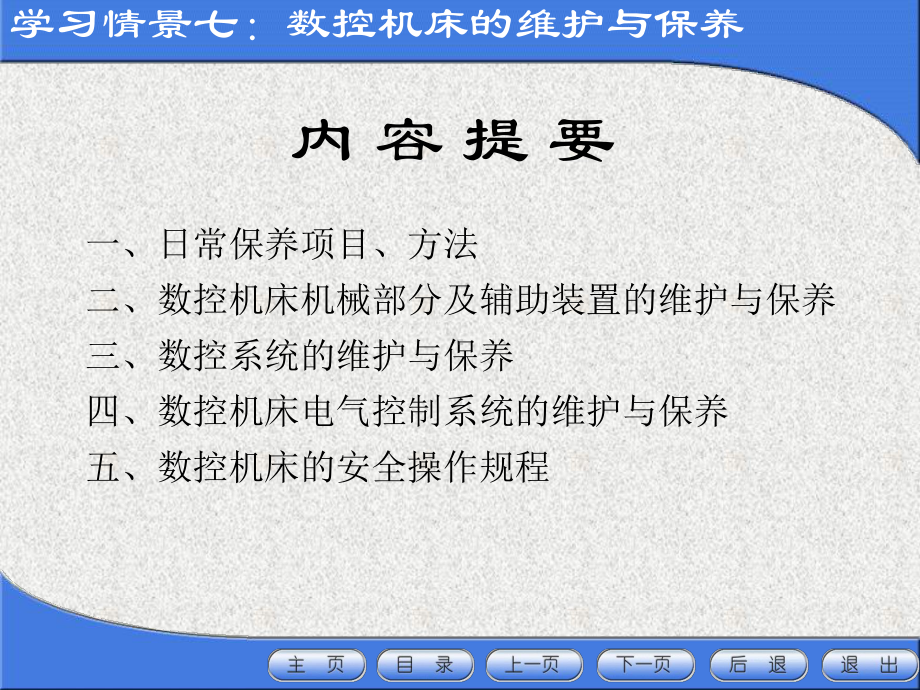 数控机床的保养与维护课件.ppt_第2页