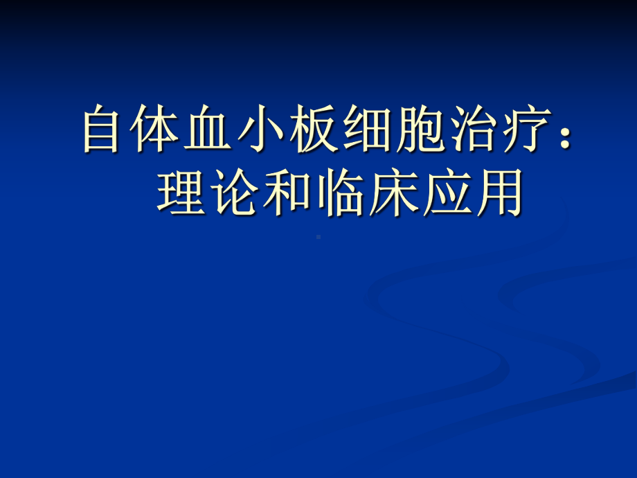 血小板细胞治疗-课件.ppt_第1页