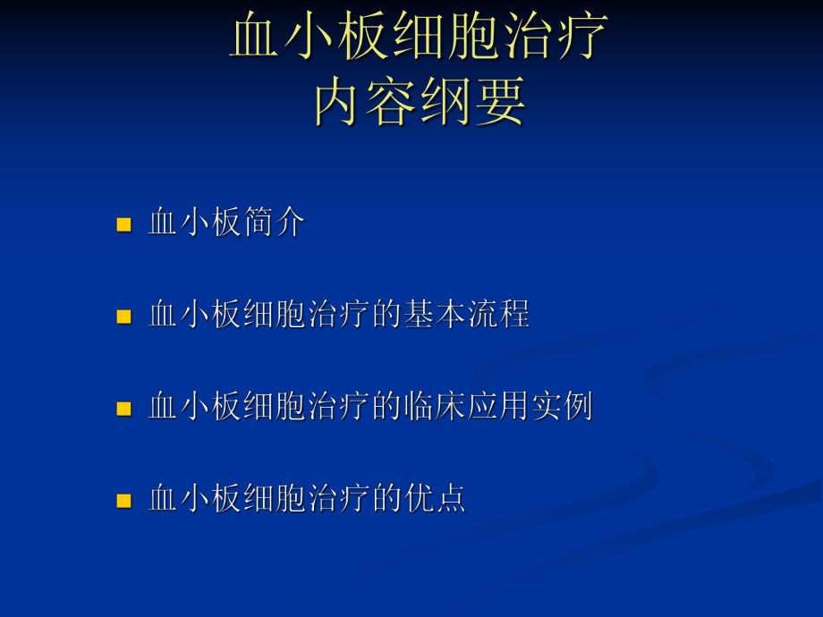 血小板细胞治疗-课件.ppt_第2页