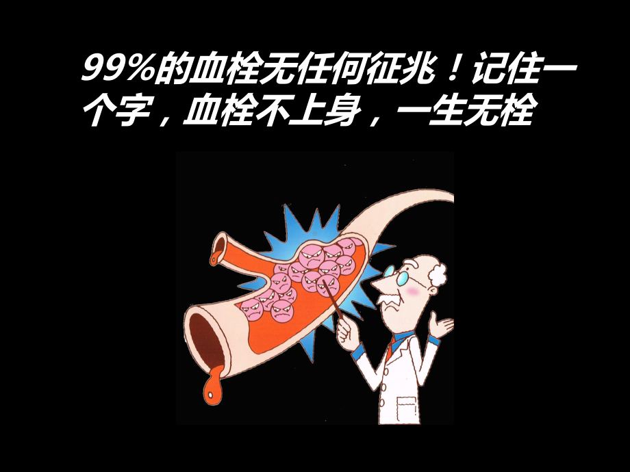 百分之九十九的血栓无任何征兆!课件.ppt_第1页