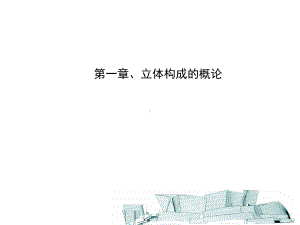 立体构成概论教学课件.ppt