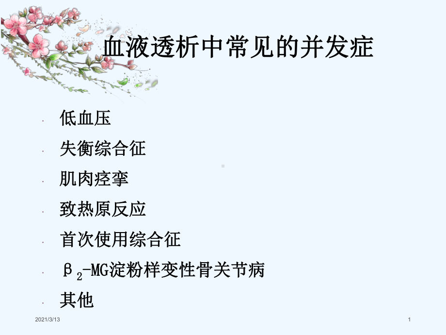 血液透析中常见的并发症课件.ppt_第1页