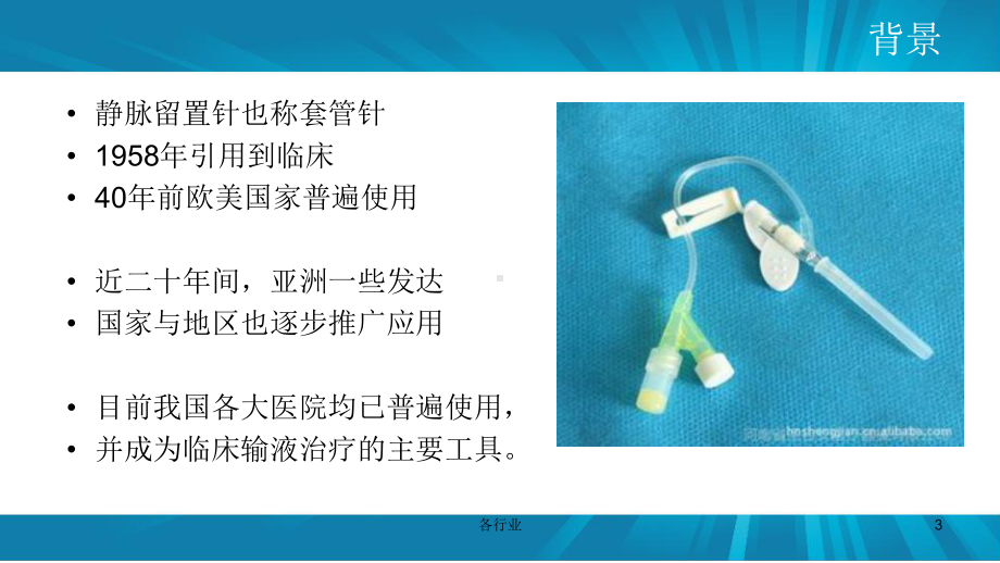 静脉留置针的临床应用及护理(特制医疗)课件.ppt_第3页