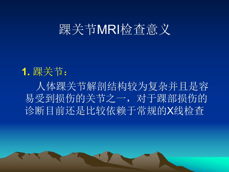 踝关节外侧韧带急性损伤的MRI表现课件.pptx_第1页