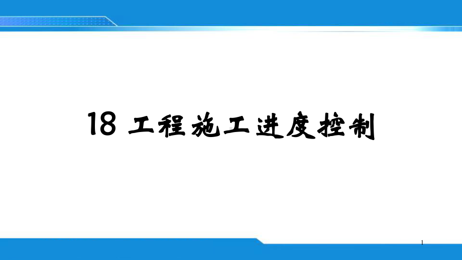 工程施工进度控制基本原理控制方法课件.ppt_第1页