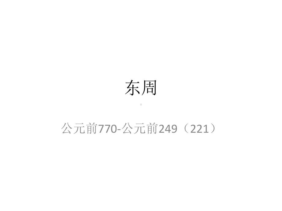 中国古代史-4第四章-东周-精选课件.pptx_第1页