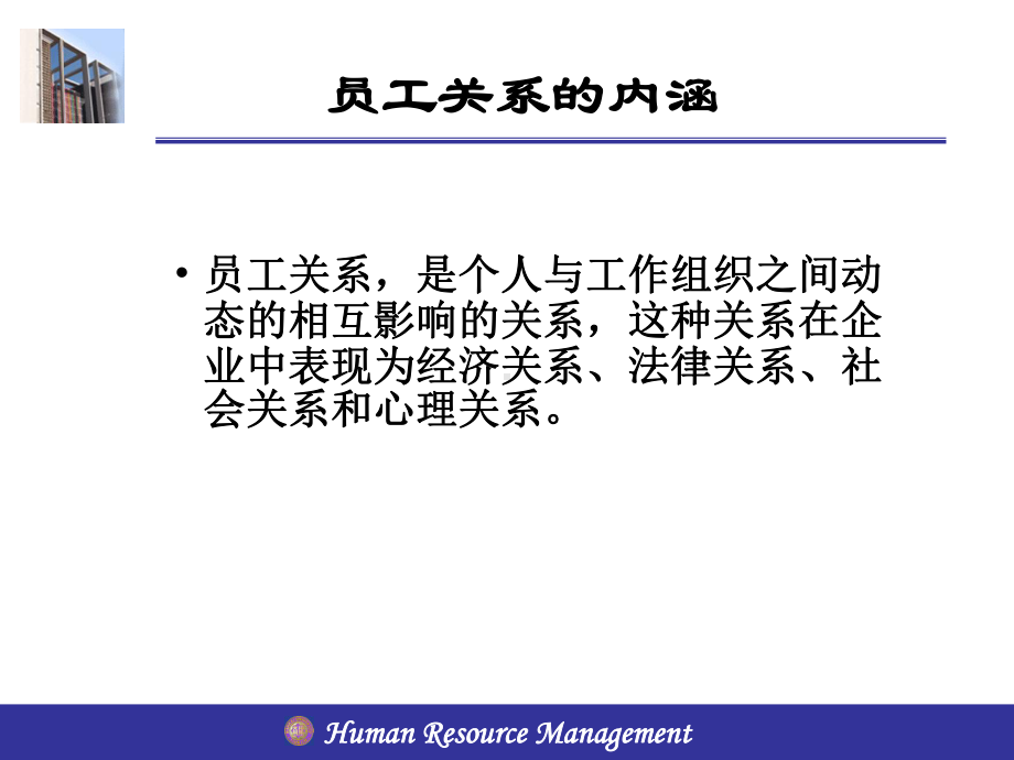 人力资源管理课件10章-员工关系管理课件.ppt_第3页