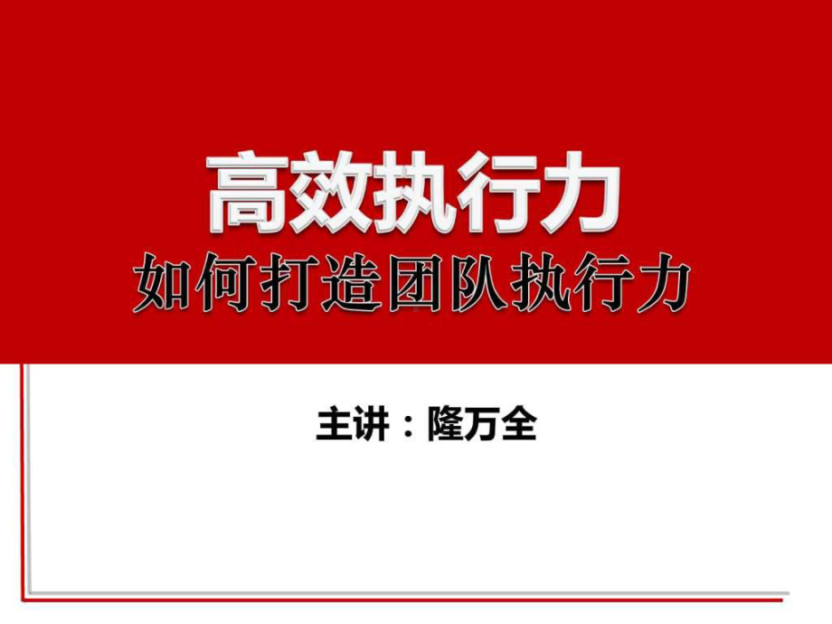 如何打造团队执行力课件.ppt_第1页