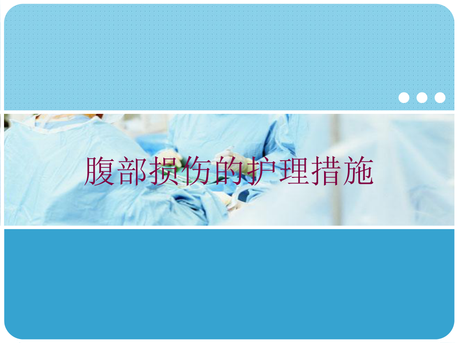 腹部损伤的护理措施培训课件.ppt_第1页