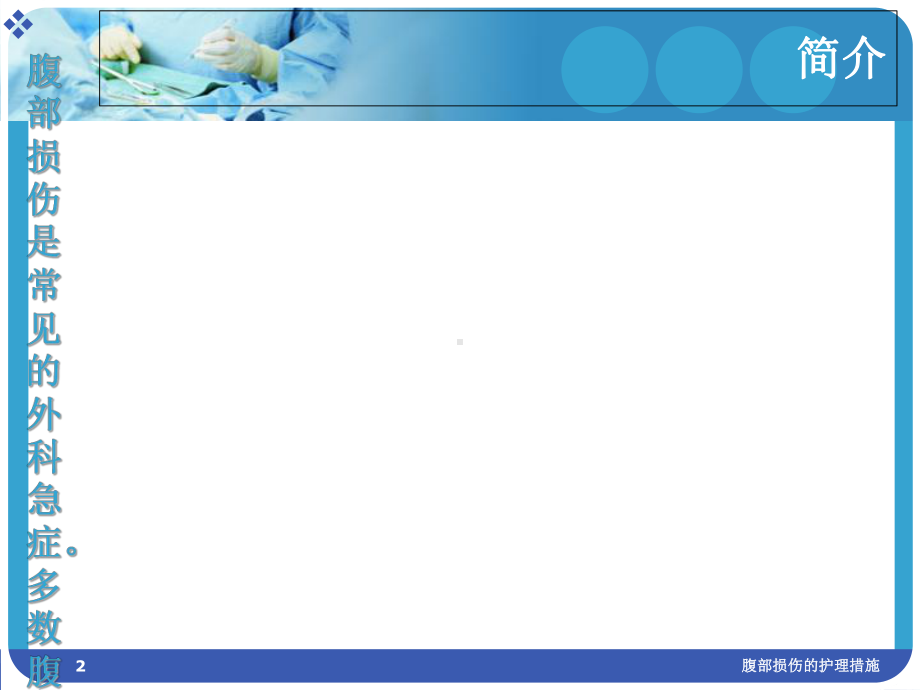 腹部损伤的护理措施培训课件.ppt_第2页