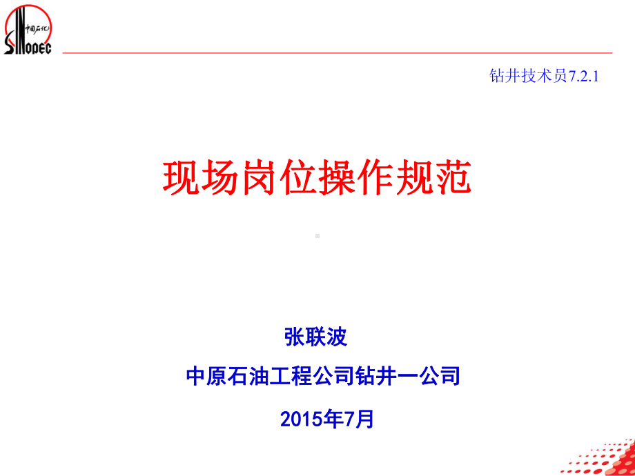 现场岗位操作规范-一公司-钻井技术员7课件1.ppt_第1页