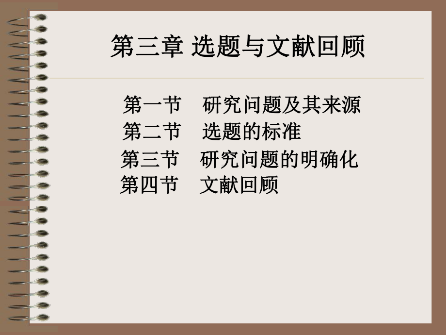 社会研究方法-3章课件.ppt_第1页