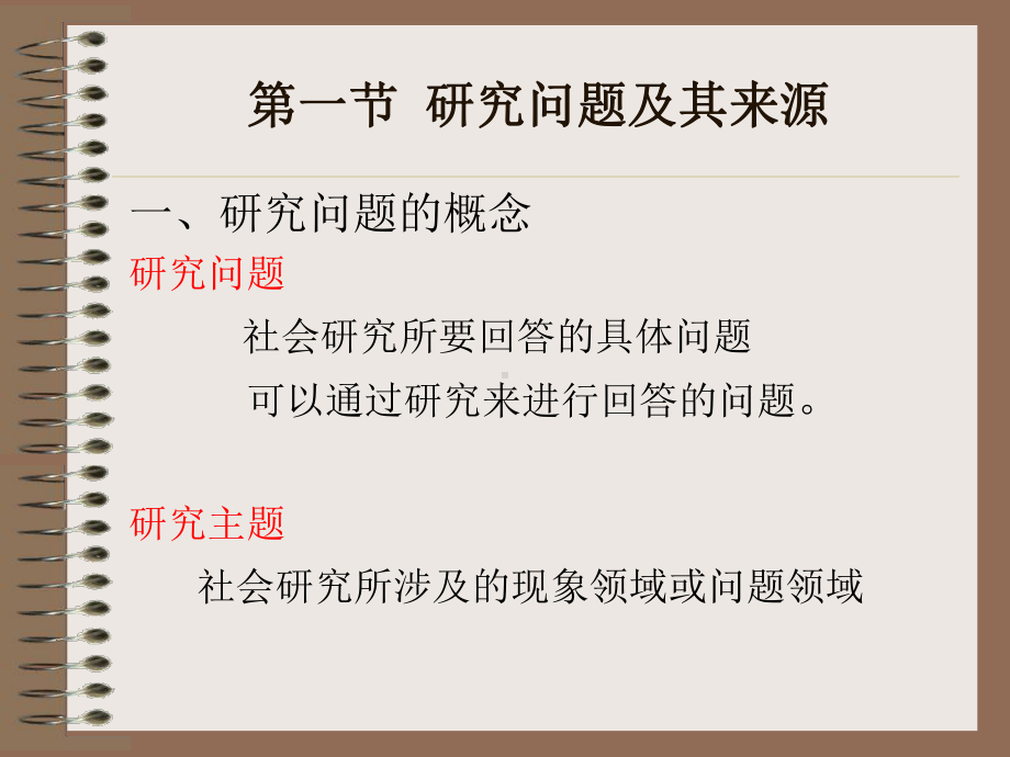 社会研究方法-3章课件.ppt_第2页