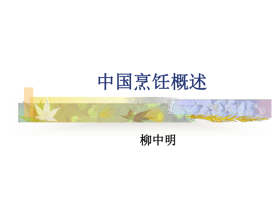 中国烹饪概述1课件.ppt_第1页