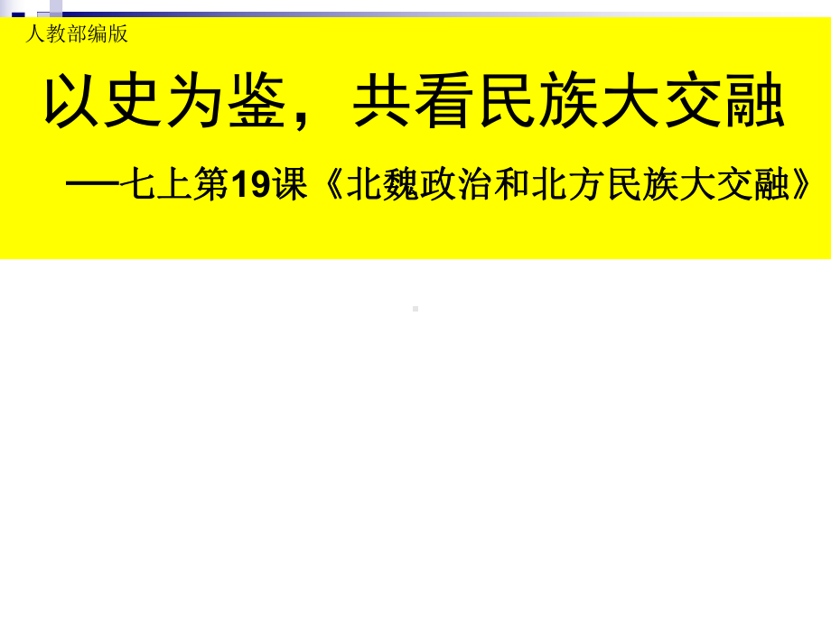 部编版历史北魏政治和北方民族大交融推荐课件.ppt_第1页