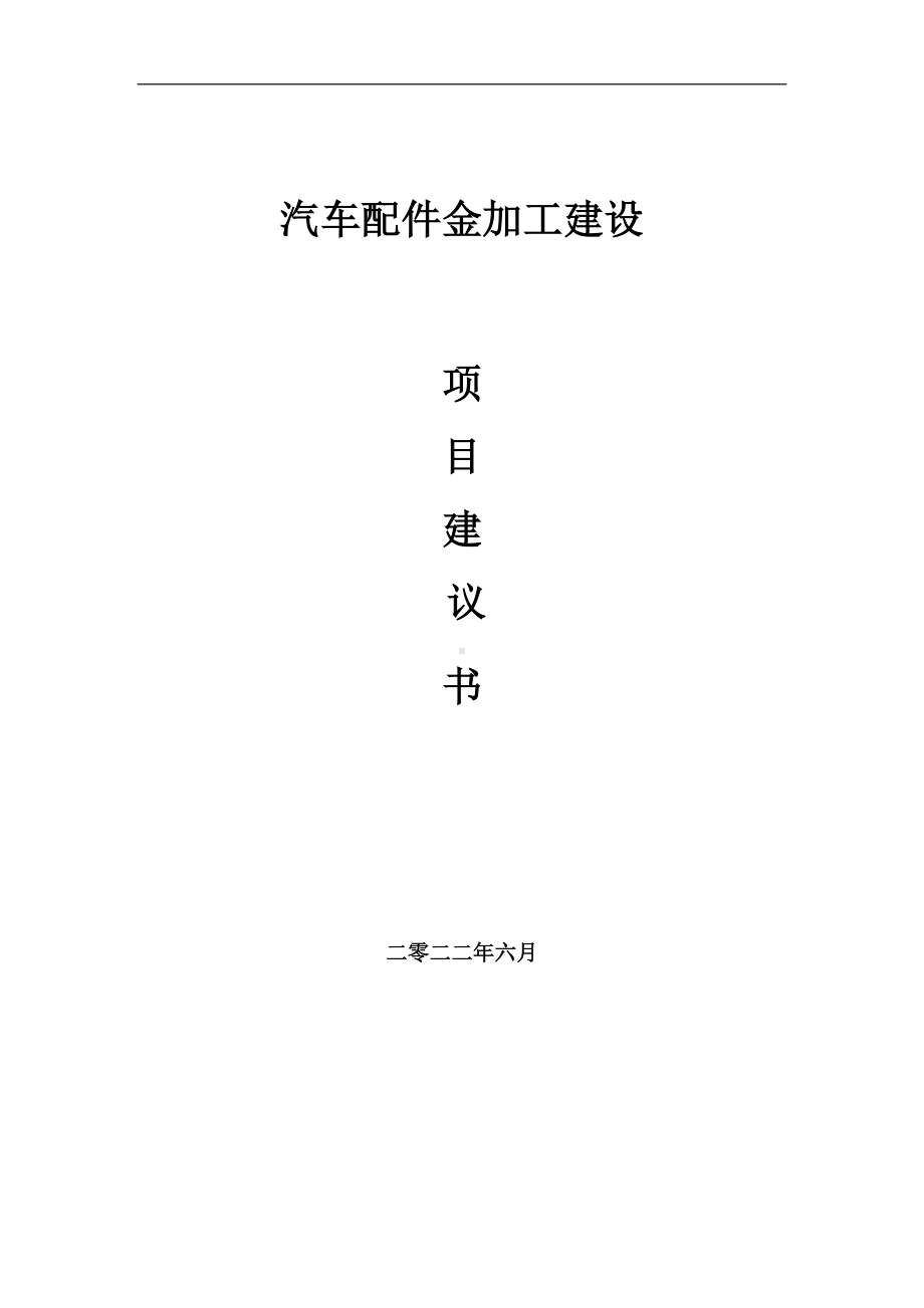 汽车配件金加工项目建议书（写作模板）.doc_第1页