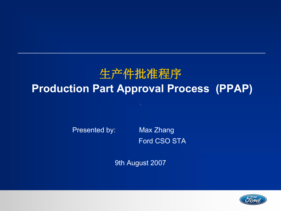 福特PPAP供应商培训课件.ppt_第1页