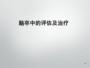 脑卒中的评估及治疗学习课件.ppt