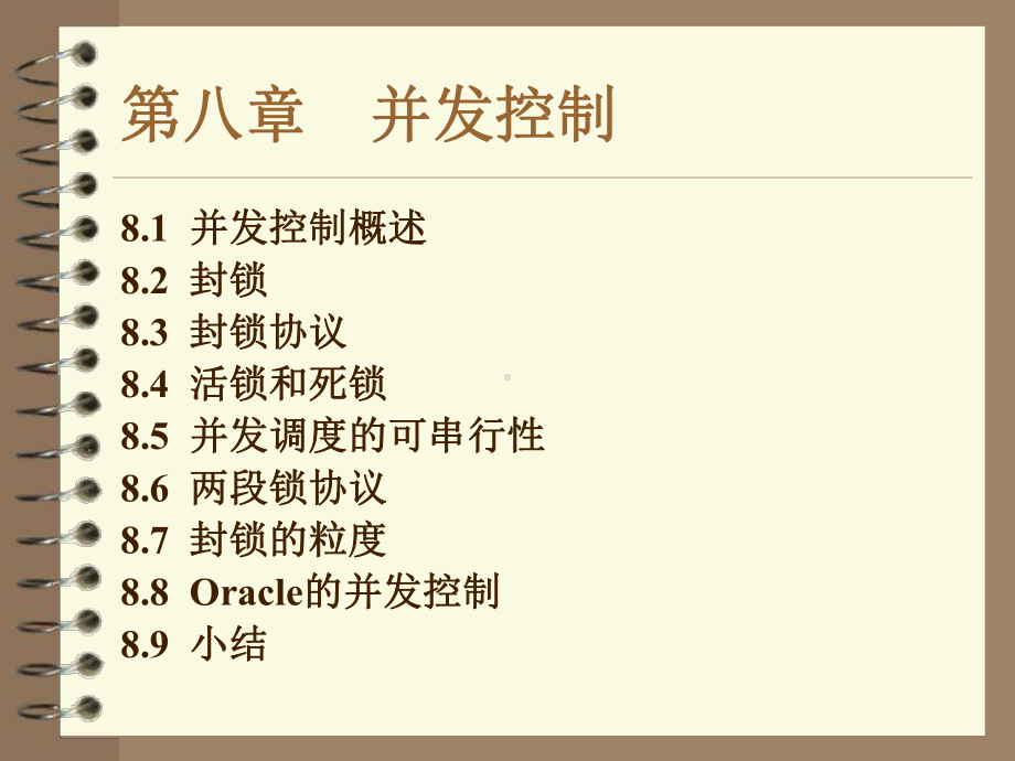 数据库课件第八章并发控制1.ppt_第1页