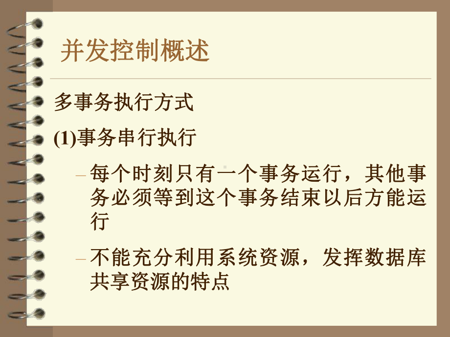 数据库课件第八章并发控制1.ppt_第2页