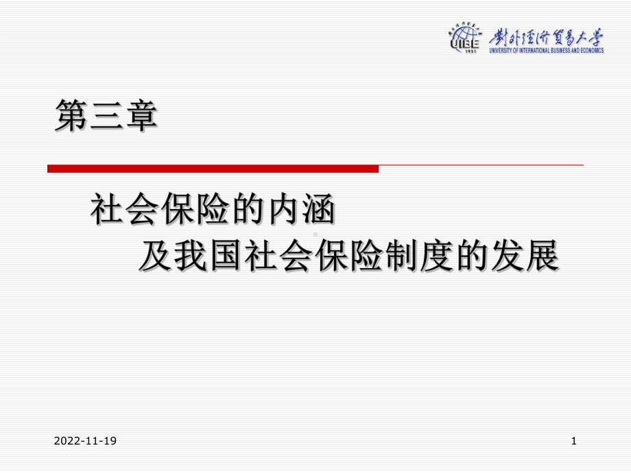 社会保险的功能与内涵研课件.ppt_第1页