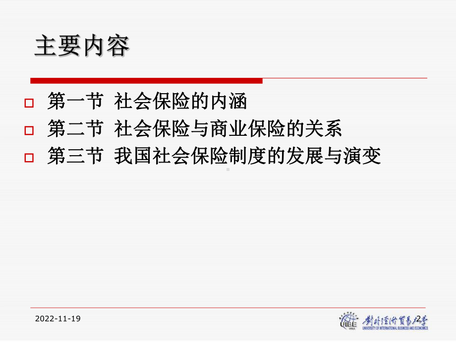 社会保险的功能与内涵研课件.ppt_第2页