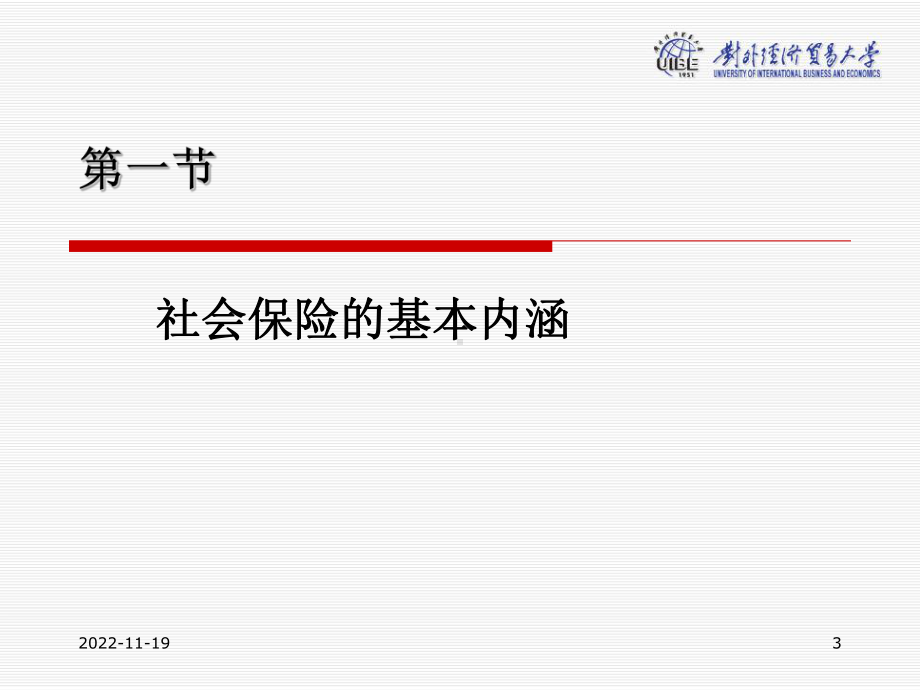 社会保险的功能与内涵研课件.ppt_第3页