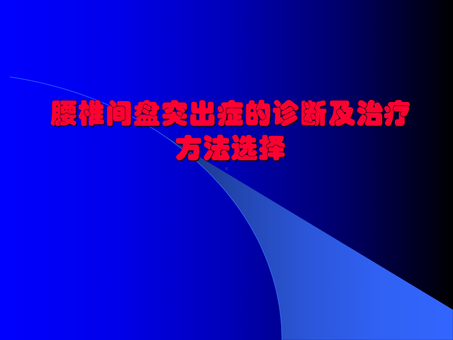 腰椎间盘突出症的诊断及治疗方法选择课件.pptx_第1页